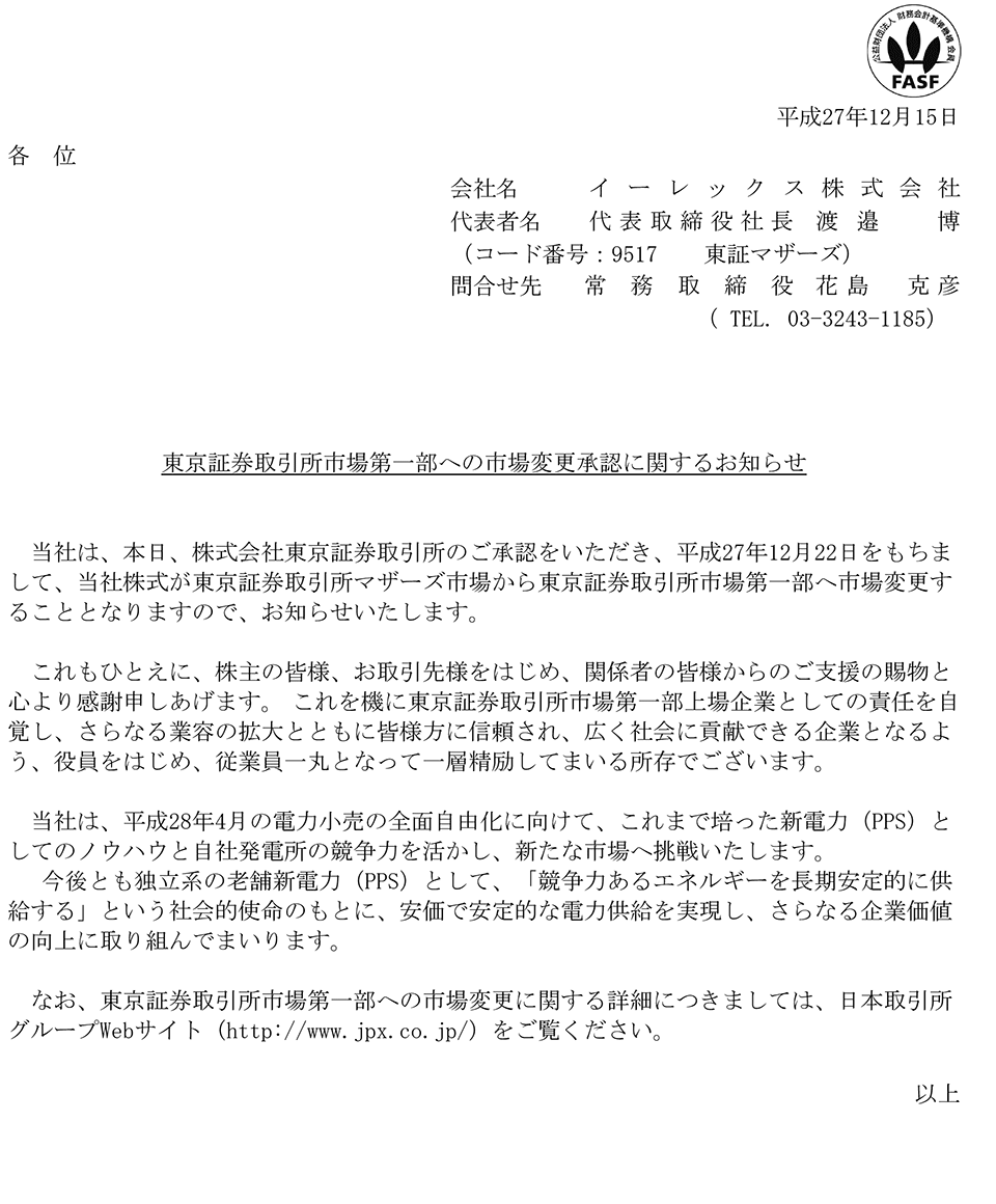 東京証券取引所 市場第一部への市場変更承認のお知らせ