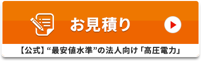 お見積り/【公式】“最安値水準”の法人向け「高圧電力」