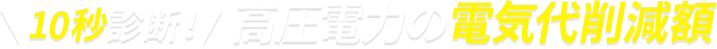10秒診断!高圧電力の電気代削減額